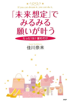 「未来想定」でみるみる願いが叶う