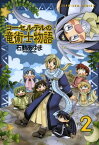 コーセルテルの竜術士物語 2【電子書籍】[ 石動あゆま ]