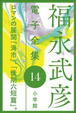 福永武彦 電子全集14　ロマンの展開 『海市』、「後期六短篇」。【電子書籍】[ 福永武彦 ]