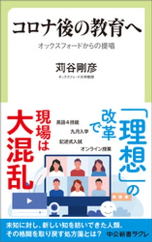 コロナ後の教育へ　オックスフォードからの提唱