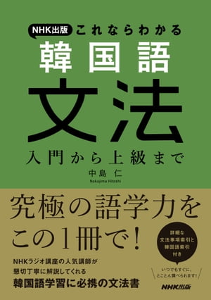 NHK出版　これならわかる　韓国語文法　入門から上級まで[