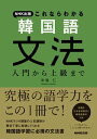 NHK出版　これならわかる　韓国語文法　入門から上級まで【電子書籍】[ 中島仁 ]