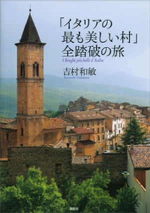 「イタリアの最も美しい村」全踏破の旅【電子書籍】[ 吉村和敏 ]