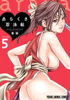 あらくさ忍法帖 5【電子書籍】[ 春輝 ]