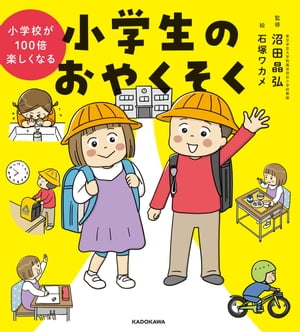 小学校が100倍楽しくなる　小学生のおやくそく【電子書籍】[ 沼田晶弘 ]