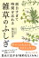 面白すぎて時間を忘れる雑草のふしぎ