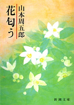 花匂う（新潮文庫）