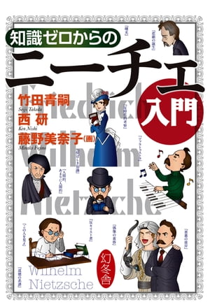 知識ゼロからのニーチェ入門【電子書籍】[ 竹田青嗣, 西研,