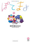 ぽてまよ 5【電子書籍】[ 御形屋はるか ]