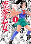 空拳乙女 1【電子書籍】[ 湯浅ヒトシ ]