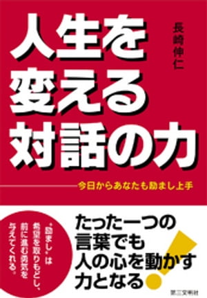 人生を変える対話の力：今日からあなたも励まし上手