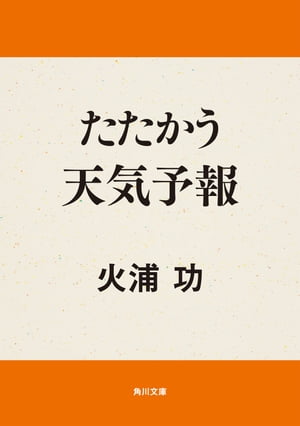 たたかう天気予報