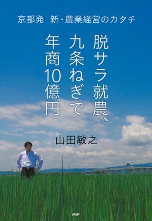 脱サラ就農 九条ねぎで年商10億円 京都発 新・農業経営のカタチ【電子書籍】[ 山田敏之 ]