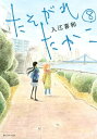 たそがれたかこ（8）【電子書籍】 入江喜和