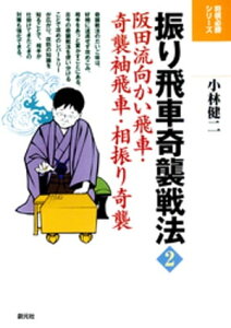 振り飛車奇襲戦法2 阪田流向かい飛車・奇襲袖飛車・相振り奇襲【電子書籍】[ 小林健二 ]