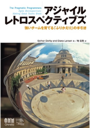 アジャイルレトロスペクティブズ　強いチームを育てる「ふりかえり」の手引き