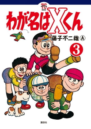 わが名はXくん