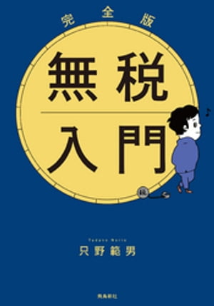 完全版 無税入門 文庫版【電子書籍】 只野範男