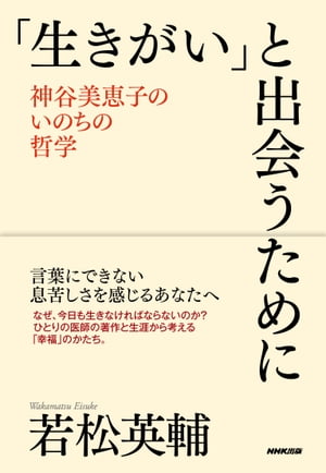 「生きがい」と出会うために　神谷美恵子のいのちの哲学