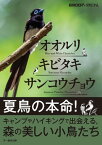 オオルリ・キビタキ・サンコウチョウ【電子書籍】[ BIRDER編集部 ]