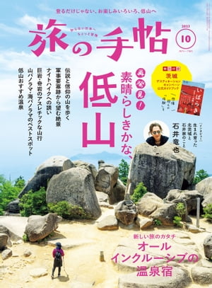 旅の手帖_2023年10月号