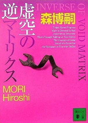 虚空の逆マトリクス　INVERSE OF VOID MATRIX【電子書籍】[ 森博嗣 ]