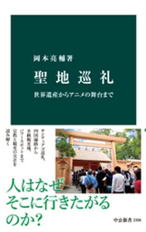 聖地巡礼　世界遺産からアニメの舞台まで