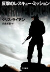 反撃のレスキュー・ミッション【電子書籍】[ クリス ライアン ]