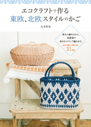エコクラフトで作る東欧、北欧スタイルのかご【電子書籍】[ 古木明美 ]