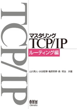 マスタリングTCP/IP ルーティング編