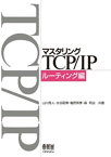 マスタリングTCP/IP ルーティング編【電子書籍】[ 山川秀人 ]