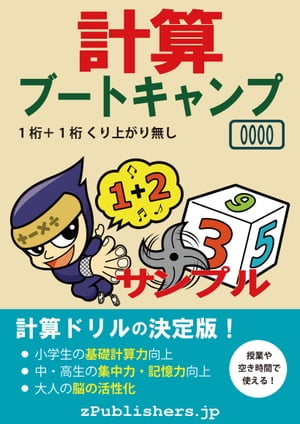 計算ブートキャンプ 0000 サンプル [1桁＋1桁・くり上がり無し]