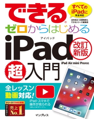 できるゼロからはじめるiPad超入門[改訂新版] iPad/Air/mini/Pro対応【電子書籍】[ 法林 岳之 ]