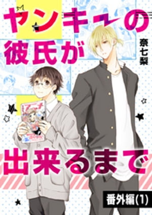 ヤンキーの彼氏が出来るまで 番外編（1）【電子書籍】[ 奈七梨 ]