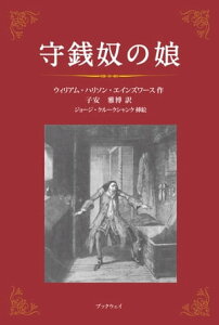 守銭奴の娘【電子書籍】[ ウィリアム・ハリソン・エインズワース ]