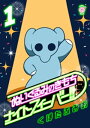 ぬいぐるみのきもち ナイトフィーバー！！ （1）【電子書籍】 くぼたふみお