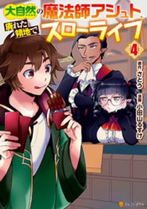 大自然の魔法師アシュト、廃れた領地でスローライフ4【電子書籍】[ 小田山るすけ ]