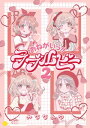 おねがいっ！！ラブルビー2【電子書籍】[ みななあゆ ]