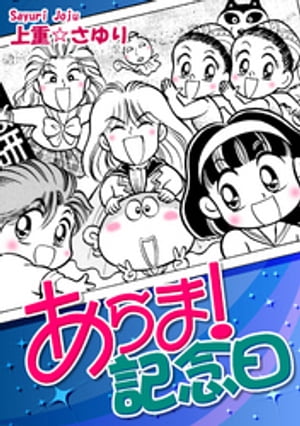 あらま！ 記念日【電子書籍】[ 上重☆さゆり ]