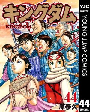 キングダム 漫画 キングダム 44【電子書籍】[ 原泰久 ]