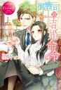 完璧御曹司の結婚命令【電子書籍】[ 栢野すばる ] 1