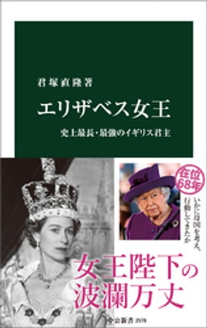 エリザベス女王　史上最長・最強のイギリス君主【電子書籍】[ 君塚直隆 ]のサムネイル