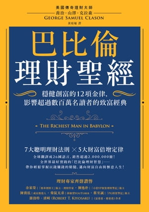 巴比倫理財聖經：穩健創富的12項金律，影響超過數百萬名讀者的致富經典