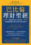 巴比倫理財聖經：穩健創富的12項金律，影響超過數百萬名讀者的致富經典 The Richest Man in Babylon【電子書籍】[ 喬治?山繆?克拉森 ]