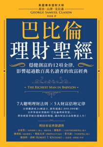 巴比倫理財聖經：穩健創富的12項金律，影響超過數百萬名讀者的致富經典 The Richest Man in Babylon【電子書籍】[ 喬治?山繆?克拉森 ]