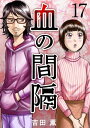 血の間隔17【電子書籍】[ 吉田薫 ]