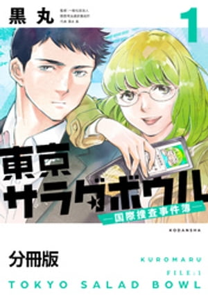 東京サラダボウル　ー国際捜査事件簿ー　分冊版（１）