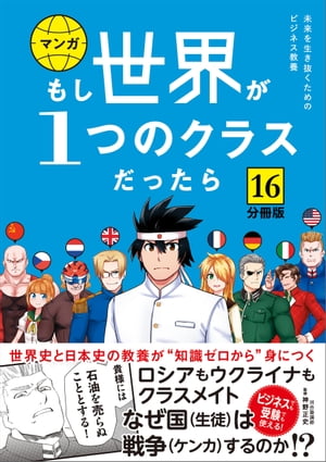 【分冊版】 もし世界が１つのクラスだったら16　世界史と日本史の教養が知識ゼロから身につく