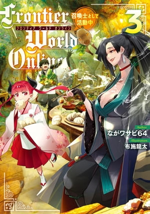 Frontier World Online3　ー召喚士として活動中ー