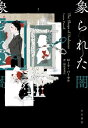 象られた闇【電子書籍】[ ローラ パーセル ]